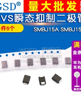 WGSD SMBJ15A SMBJ15A TVS瞬态抑制二极管 (5个)