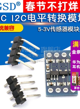 WGSD IIC I2C电平转换模块 5-3v系统兼容 传感器模块