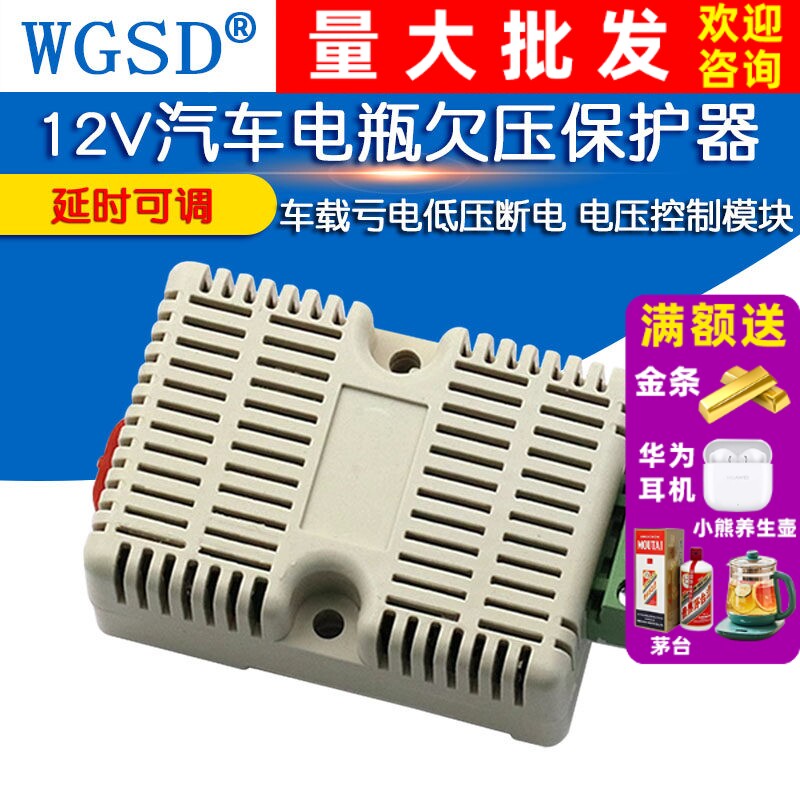 12V汽车电瓶欠压保护器/车载安防