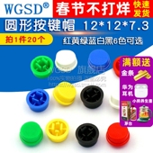 圆形按键帽 按键帽 WGSD 7.3 按键帽子 20个