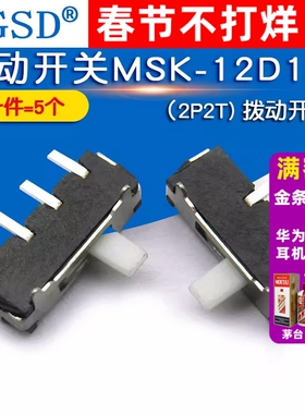 WGSD 拨动开关MSK-12D18B（2P2T) 拨动开关 (5个)