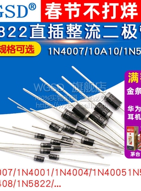 N4007 10A10 1N5408 1N5819 4001 5822整流二极管快恢复级IN4007