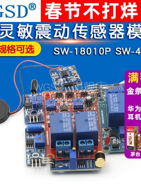高灵敏震动传感器模块振动模块感应SW-18010P SW-420常开常闭报警