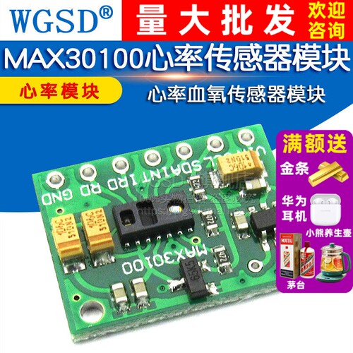 MAX30100芯片心率血氧传感器WGSD