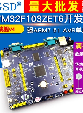 新战舰V4 STM32F103ZET6开发板学习板 强ARM7 51 AVR单片机