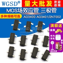 MOS贴片场效应管AO3401a AO3400a/2N7002/a09t 2301三极管SOT23