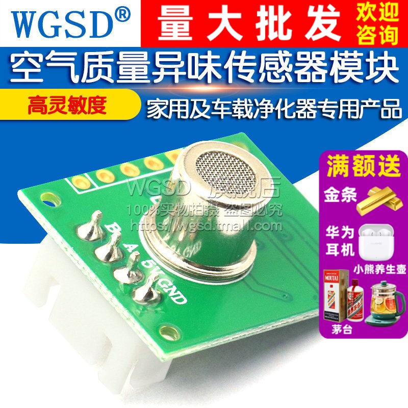 空气质量异味传感器模块家用及车载净化器专用产品ZP01异味模块