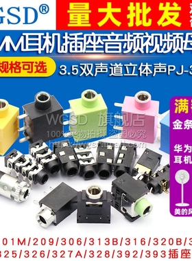 耳机插座3.5MM音频视频母座插座3.5双声道立体声313D 3F07 PJ-392