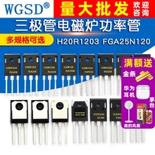 H20R1203 R1203 IGBT FGA25N120三极管电磁炉功率管H30R1602/1353