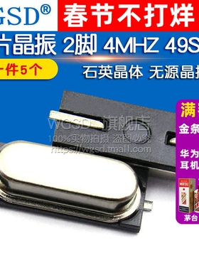 WGSD  贴片晶振 4M 2脚 4MHZ 49SMD 石英晶体 无源晶振 (5个)