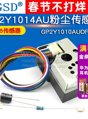PM2.5传感器GP2Y1014AU粉尘传感灰尘传感器模块替GP2Y1010AUOF