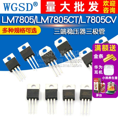 WGSD L7805CV 三端稳压器5V TO-220 三极管 直插 5个