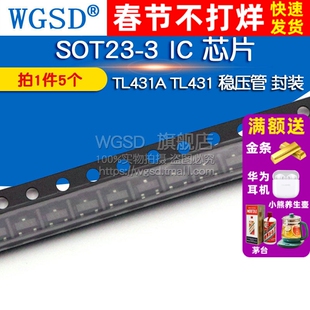 WGSD TL431A TL431 稳压管 封装 SOT23-3 IC 芯片 (5个)