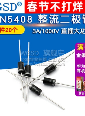 WGSD 1N5408 IN5408 3A/1000V直插大功率 整流二极管 (20个)