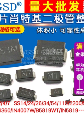 二极管贴片M7肖特基整流1N4007 SS34/14/24/36/54/34 5819 1N5824