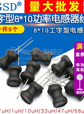 工字型8*10 6*8功率电感器线圈4.7 uH 22 10 47 470 220 1mH 100
