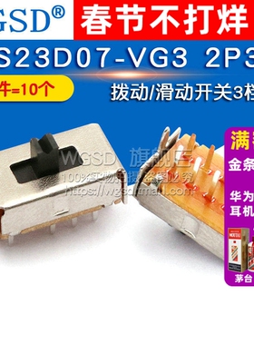 SS23D07-VG3 轻克力 ROHS 2P3T 拨动/滑动开关3档 (10个)