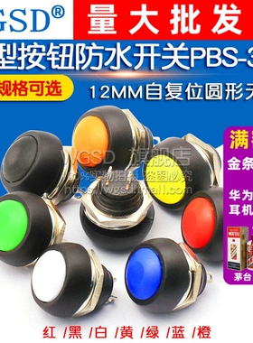 小型按钮开关防水开关自复位圆形无锁PBS-33B 12MM绿色红黑橙蓝