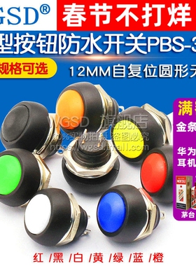 小型按钮开关防水开关自复位圆形无锁PBS-33B 12MM绿色红黑橙蓝