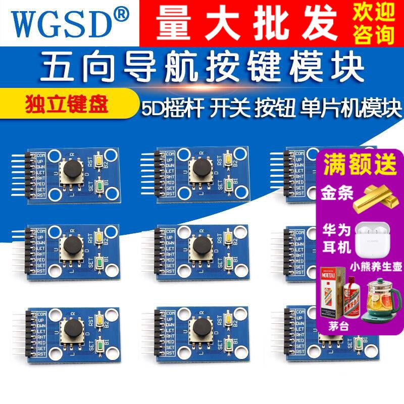 五向导航按键模块 5D摇杆 独立键盘 开关 按钮 单片机模块