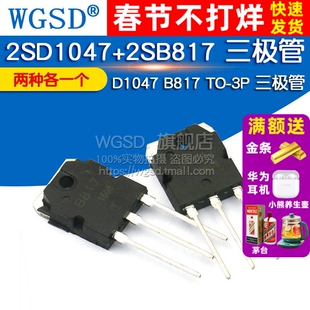 WGSD 2SD1047+2SB817 D1047 B817 TO-3P 三极管 (各1个)