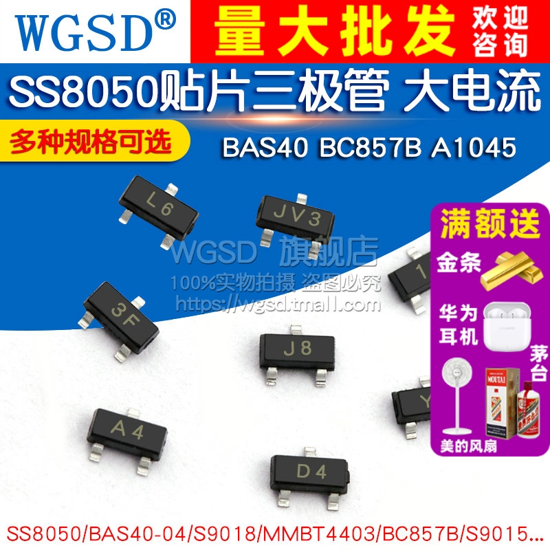 SS8050贴片三极管 BAS40 BC857B A1045