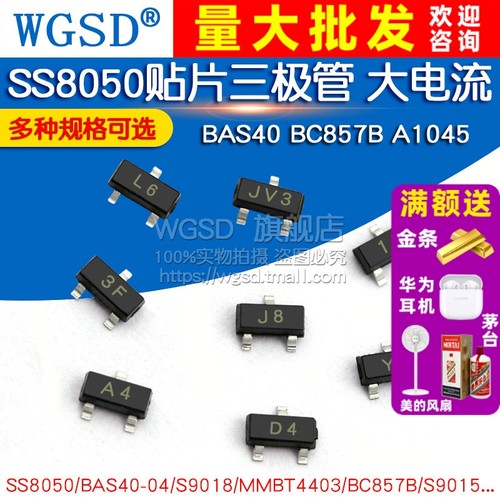 SS8050贴片三极管 BAS40 BC857B A1045