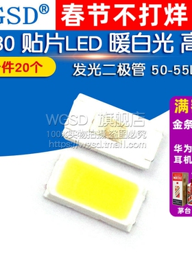 5730 贴片LED  暖白光 高亮发光二极管 50-55LM LED灯(20个)