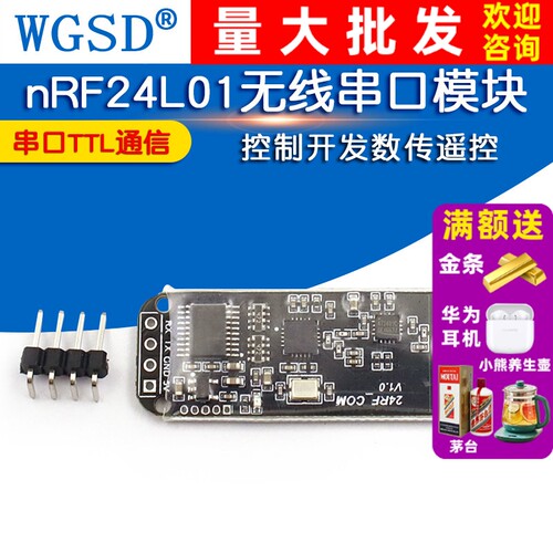 nRF24L01无线串口