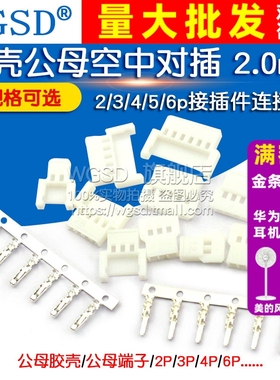 51005 51006胶壳公母空中对插 2.0mm间距 2/3/4/5/6p接插件连接器