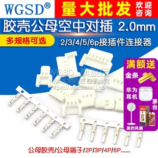 2.0mm间距 6p接插件连接器 51005 51006胶壳公母空中对插
