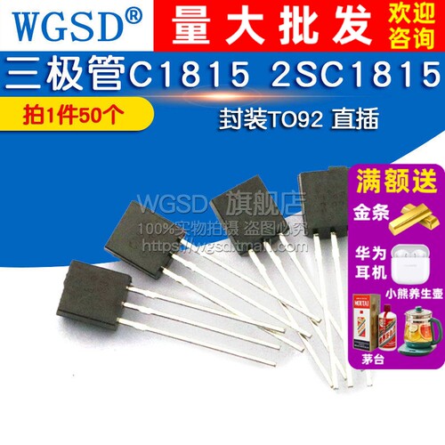 封装TO92直插三极管2SC1815