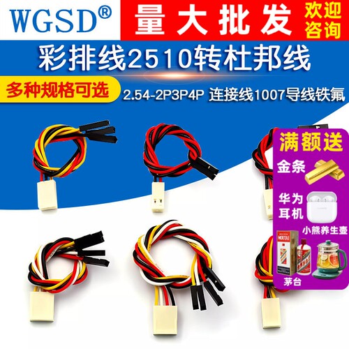彩排线2510转杜邦线2.54-2P3P4P