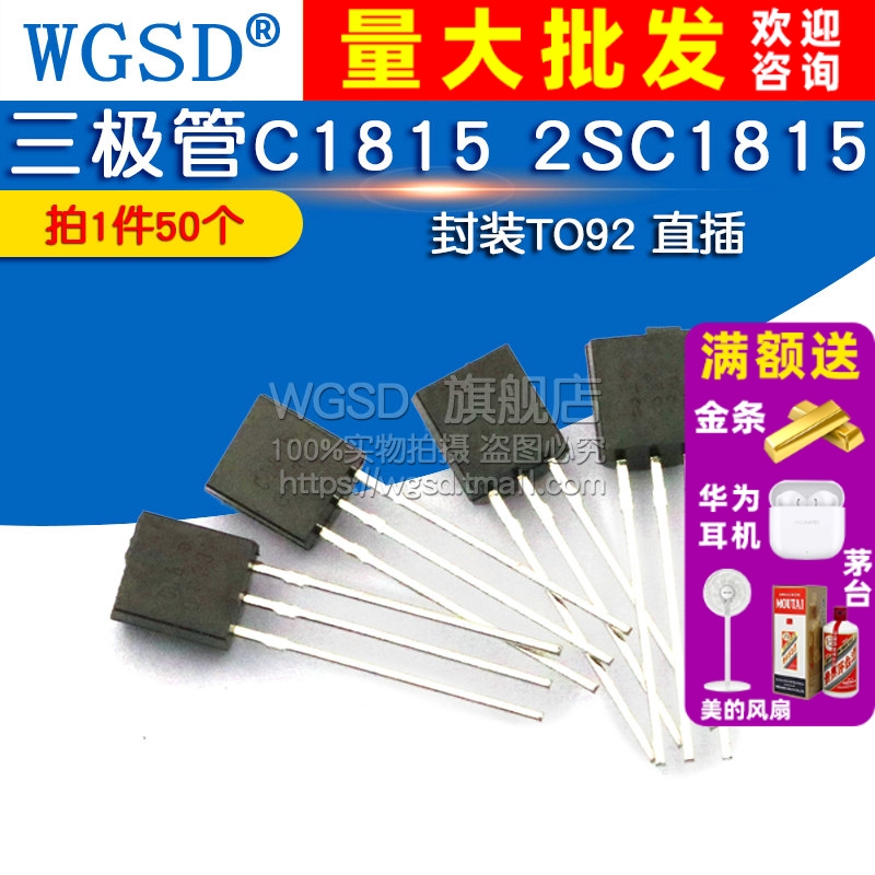 封装TO92直插三极管2SC1815