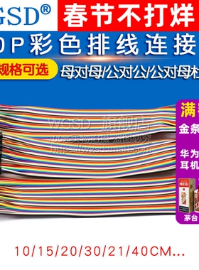 杜邦线母对母公对母公对公40P彩色连接线公母线10/30/20/40CM排线