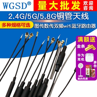 2.4G无人机天线5g 5.8G图传数传双频wifi蓝牙路由器遥控铜管天线