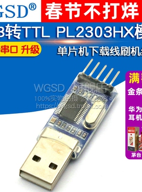 USB转TTL PL2303HX模块 USB转串口 升级 单片机刷机线下载线