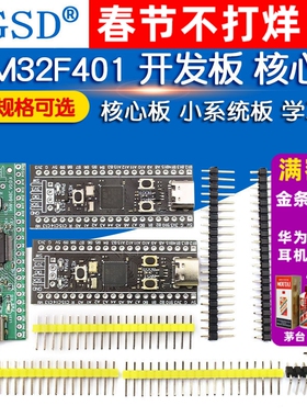 STM32F401 411开发板 STM32F401CCU6 32F4核心板 小系统板 学习板