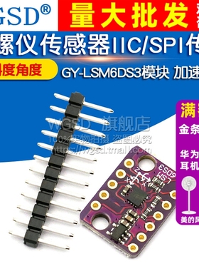 GY-LSM6DS3模块 加速度计 倾斜度角度 陀螺仪传感器IIC/SPI传输