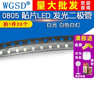 LED灯 发光二极管LED 白光 WGSD 20个 贴片 白色白灯 0805