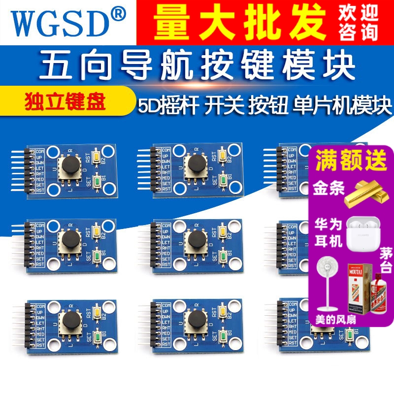 五向导航按键模块 5D摇杆 独立键盘 开关 按钮 单片机模块
