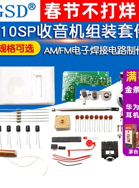 210SP收音机组装套件调频调幅AM/FM电子实训教学焊接电路制作DIY