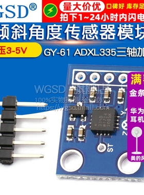 WGSD GY-61 ADXL335三轴加速度 倾斜角度传感器模块 替代MMA7260