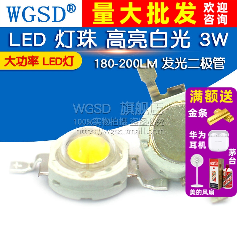 LED 灯珠 高亮白光 3瓦3W 大功率