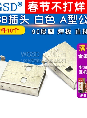 USB插头 白色  A公头 A型公头 90度脚  直插式焊板 (10个)