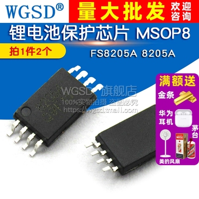 WGSD FS8205A 8205A 锂电池保护芯片 MSOP8 IC 芯片 (2个)