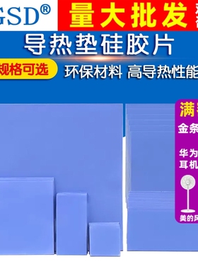 导热垫硅胶片散热硅脂垫CPU显卡存笔记本显卡南北桥降热贴片脂垫