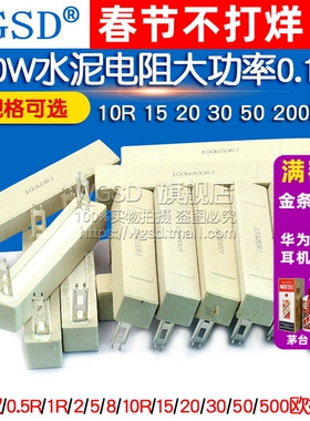 100W水泥电阻大功率0.1欧0.5R 1R 2 5 8 10R 15 20 30 50 200欧姆