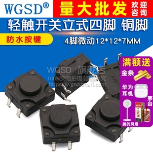 四脚铜脚12x12 7MM防水按键开关立式 5个 轻触开关4脚微动12
