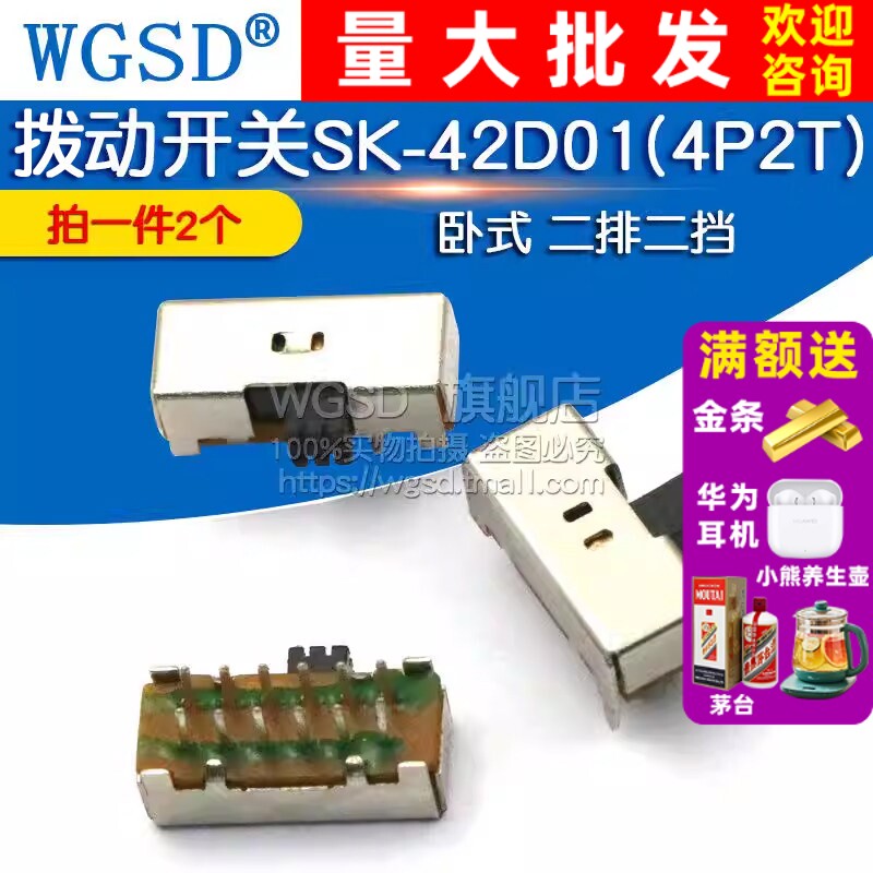 WGSD 拨动开关SK-42D01(4P2T) 卧式 二排二挡 (2个)